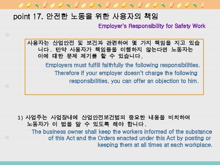 point 17. 안전한 노동을 위한 사용자의 책임 Employer's Responsibility for Safety Work 사용자는 산업안전