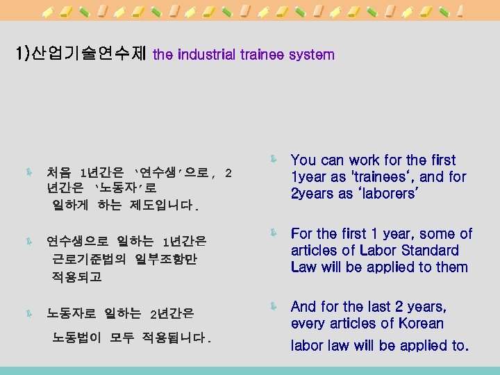 1)산업기술연수제 the industrial trainee system ë 처음 1년간은 ‘연수생’으로, 2 년간은 ‘노동자’로 일하게 하는