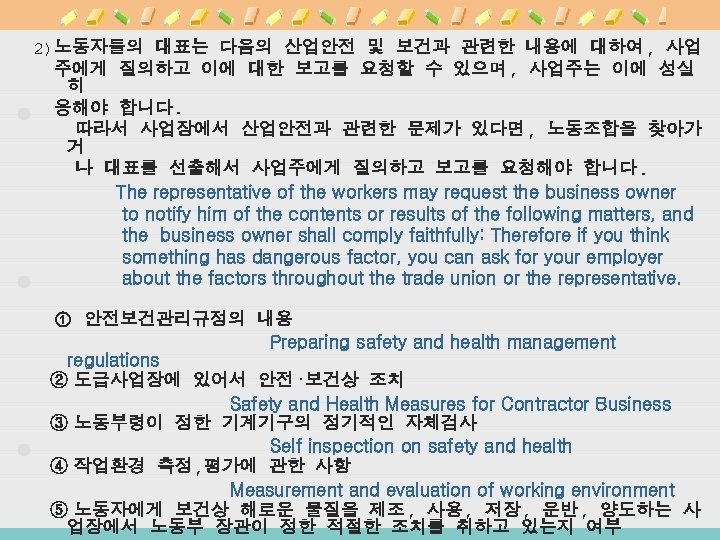 2)노동자들의 대표는 다음의 산업안전 및 보건과 관련한 내용에 대하여, 사업 주에게 질의하고 이에 대한