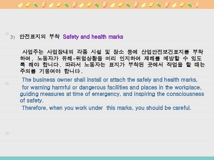3) 안전표지의 부착 Safety and health marks 사업주는 사업장내의 각종 시설 및 장소 등에