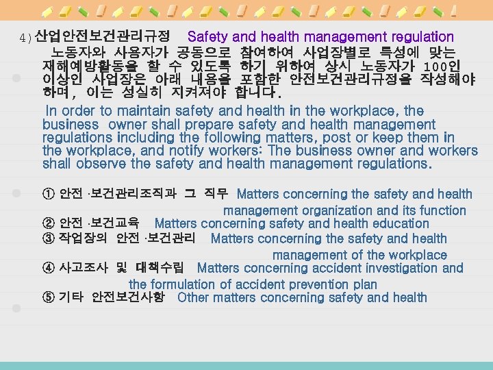 4)산업안전보건관리규정 Safety and health management regulation 노동자와 사용자가 공동으로 참여하여 사업장별로 특성에 맞는 재해예방활동을