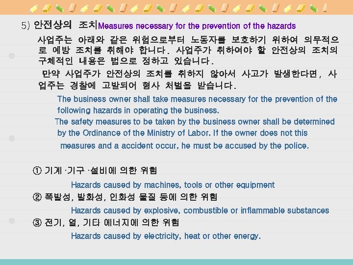 5) 안전상의 조치Measures necessary for the prevention of the hazards 사업주는 아래와 같은 위험으로부터