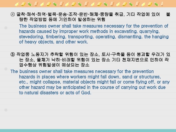 ④ 굴착·채석·하역·벌목·운송·조작·운반·해체·중량물 취급, 기타 작업에 있어 불 량한 작업방법 등에 기인하여 발생하는 위험 The