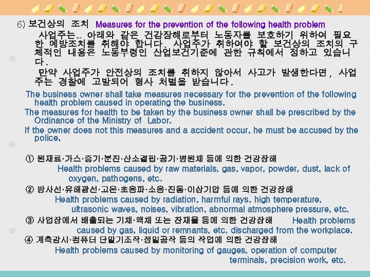 6) 보건상의 조치 Measures for the prevention of the following health problem 사업주는… 아래와