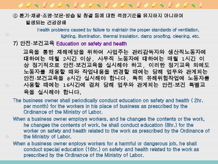 ⑤ 환기·채광·조명·보온·방습 및 청결 등에 대한 적정기준을 유지하지 아니하여 발생되는 건강장해 Health problems caused