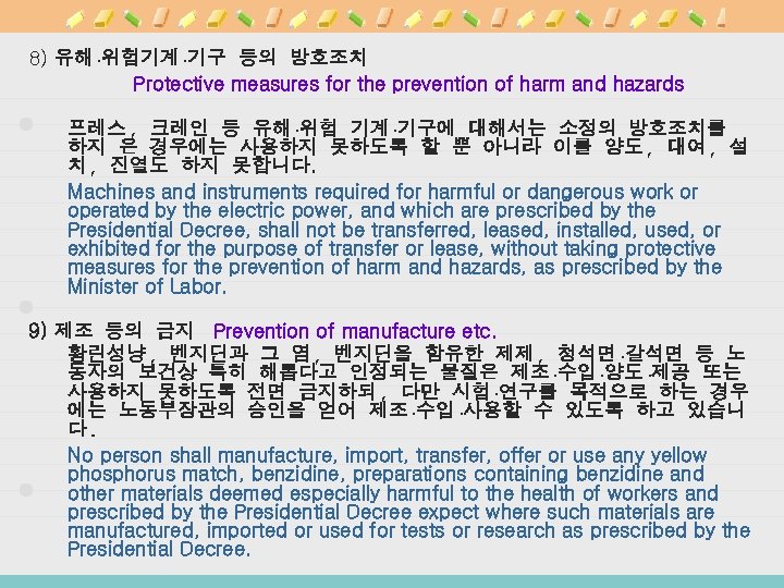 8) 유해·위험기계·기구 등의 방호조치 Protective measures for the prevention of harm and hazards 프레스,