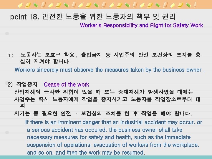 point 18. 안전한 노동을 위한 노동자의 책무 및 권리 Worker's Responsibility and Right for