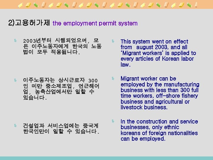 2)고용허가제 the employment permit system ë 2003년부터 시행되었으며, 모 든 이주노동자에게 한국의 노동 법이