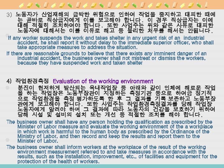 3) 노동자가 산업재해의 급박한 위험으로 인하여 작업을 중지하고 대피한 때에 는 곧바로 직상급자에게 이를