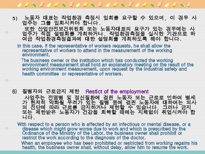 5) 노동자 대표는 작업환경 측정시 입회를 요구할 수 있으며, 이 경우 사 업주는 그를
