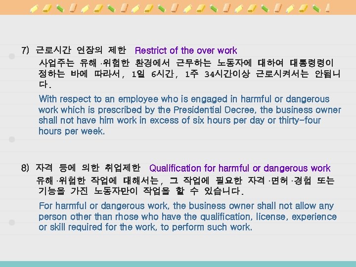 7) 근로시간 연장의 제한 Restrict of the over work 사업주는 유해·위험한 환경에서 근무하는 노동자에