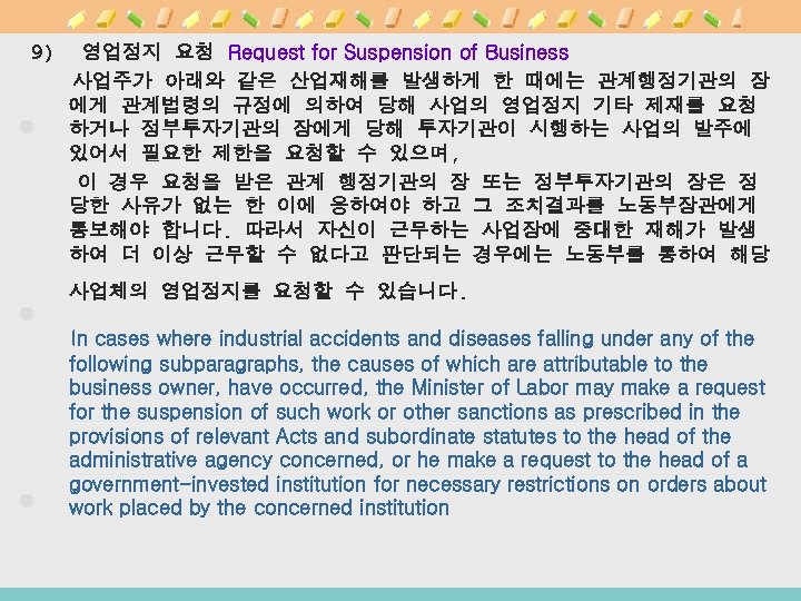 9) 영업정지 요청 Request for Suspension of Business 사업주가 아래와 같은 산업재해를 발생하게 한