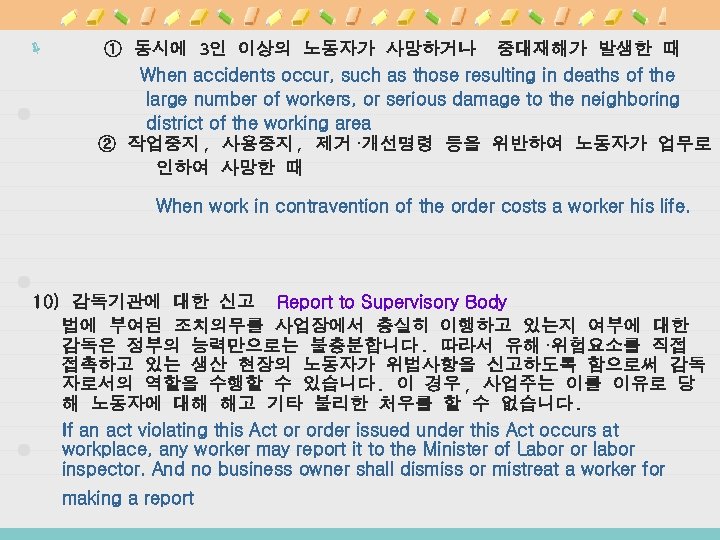 ① 동시에 3인 이상의 노동자가 사망하거나 중대재해가 발생한 때 When accidents occur, such as