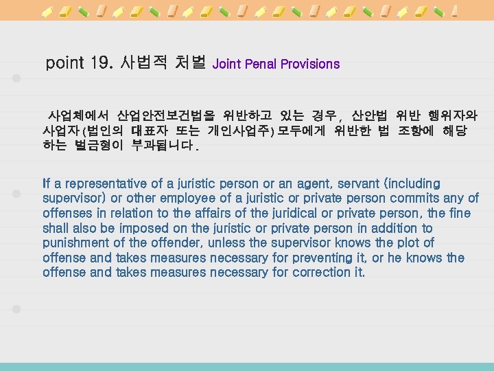 point 19. 사법적 처벌 Joint Penal Provisions 사업체에서 산업안전보건법을 위반하고 있는 경우, 산안법 위반