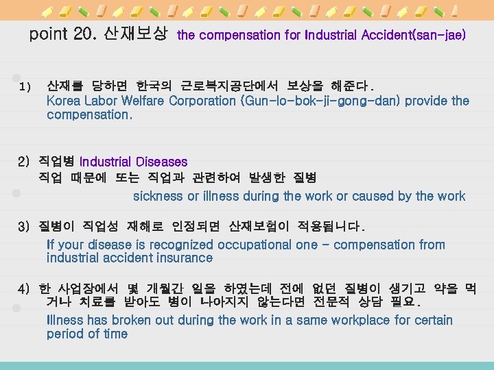 point 20. 산재보상 1) the compensation for Industrial Accident(san-jae) 산재를 당하면 한국의 근로복지공단에서 보상을