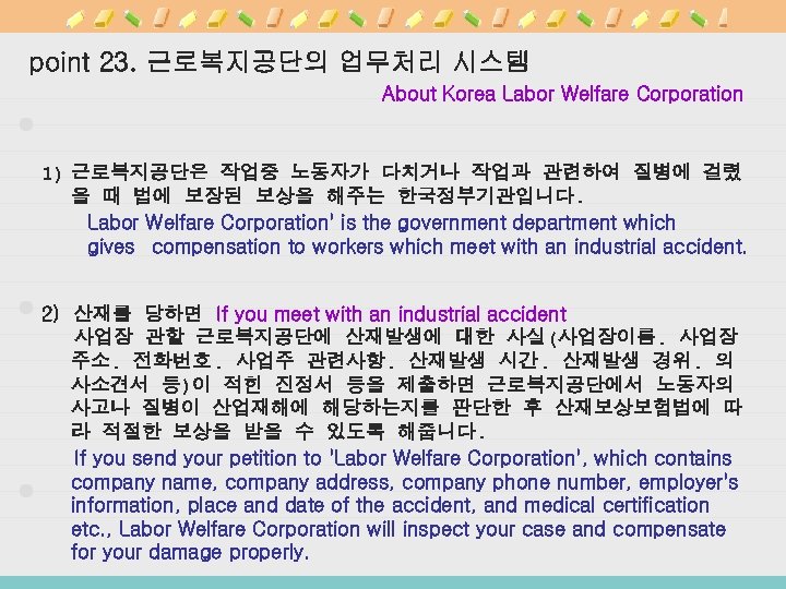 point 23. 근로복지공단의 업무처리 시스템 About Korea Labor Welfare Corporation 1) 근로복지공단은 작업중 노동자가