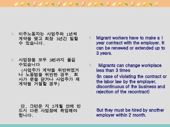 ë 이주노동자는 사업주와 1년씩 계약을 맺고 최장 3년간 일할 수 있습니다. ë 사업장을 모두