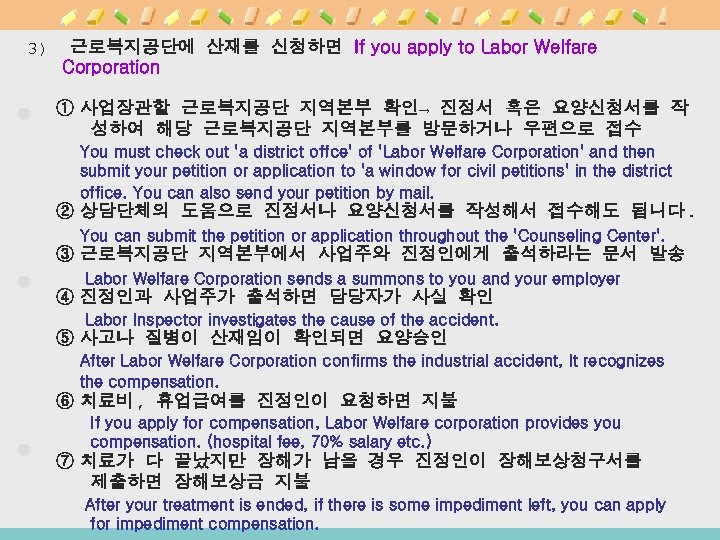 3) 근로복지공단에 산재를 신청하면 If you apply to Labor Welfare Corporation ① 사업장관할 근로복지공단