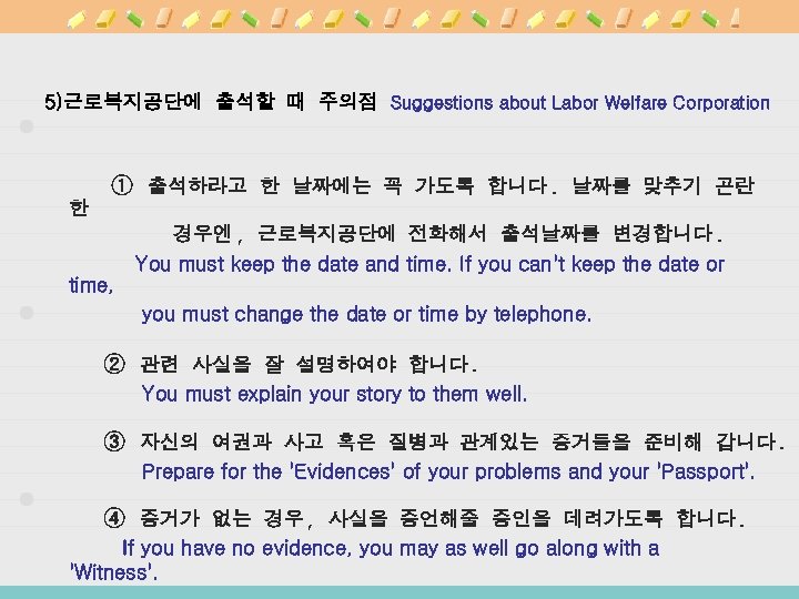  5)근로복지공단에 출석할 때 주의점 Suggestions about Labor Welfare Corporation ① 출석하라고 한 날짜에는