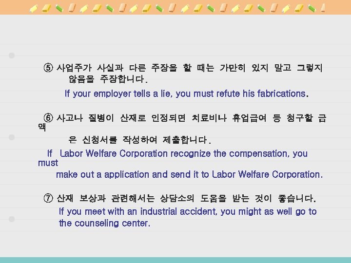 ⑤ 사업주가 사실과 다른 주장을 할 때는 가만히 있지 말고 그렇지 않음을 주장합니다. If