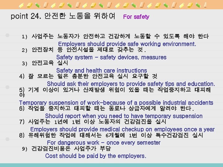 point 24. 안전한 노동을 위하여 For safety 1) 사업주는 노동자가 안전하고 건강하게 노동할 수