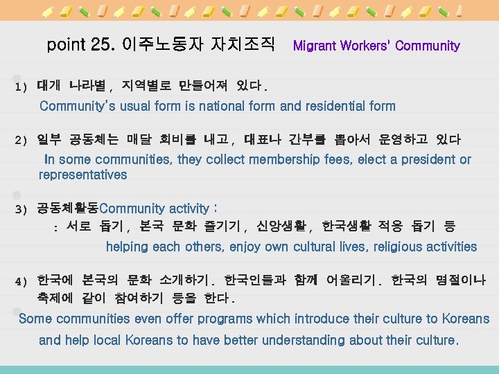 point 25. 이주노동자 자치조직 Migrant Workers' Community 1) 대개 나라별, 지역별로 만들어져 있다. Community’s
