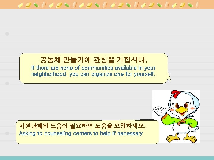 공동체 만들기에 관심을 가집시다. If there are none of communities available in your neighborhood,