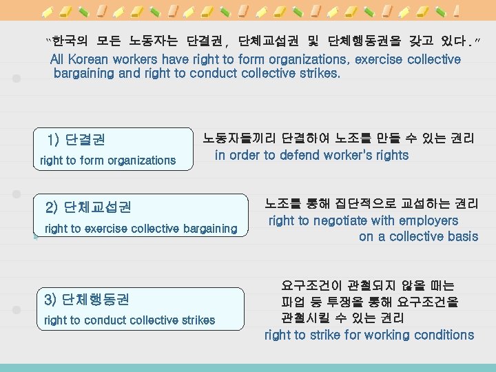  “한국의 모든 노동자는 단결권, 단체교섭권 및 단체행동권을 갖고 있다. ” All Korean workers