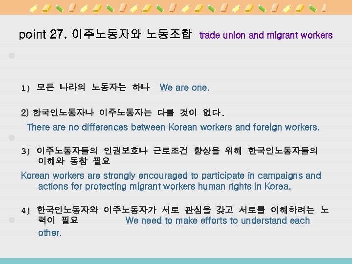point 27. 이주노동자와 노동조합 trade union and migrant workers 1) 모든 나라의 노동자는 하나