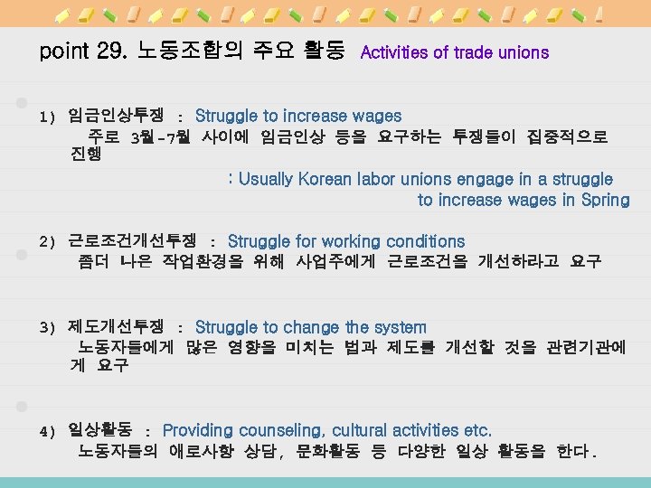 point 29. 노동조합의 주요 활동 Activities of trade unions 1) 임금인상투쟁 : Struggle to