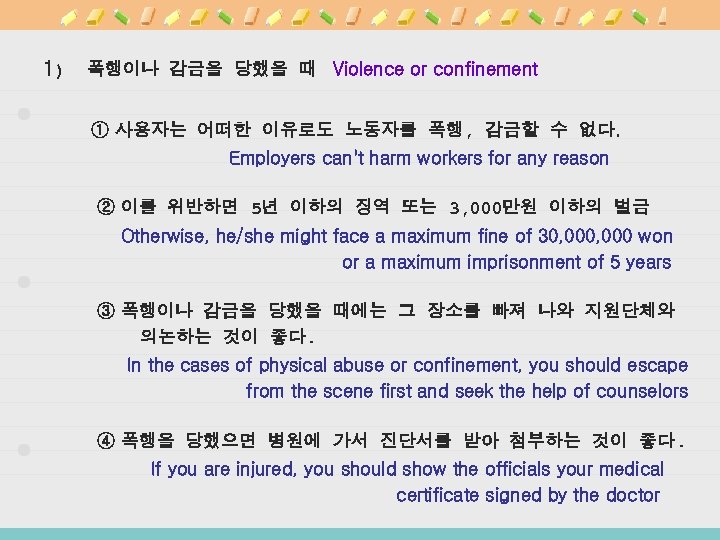 1) 폭행이나 감금을 당했을 때 Violence or confinement ① 사용자는 어떠한 이유로도 노동자를 폭행,