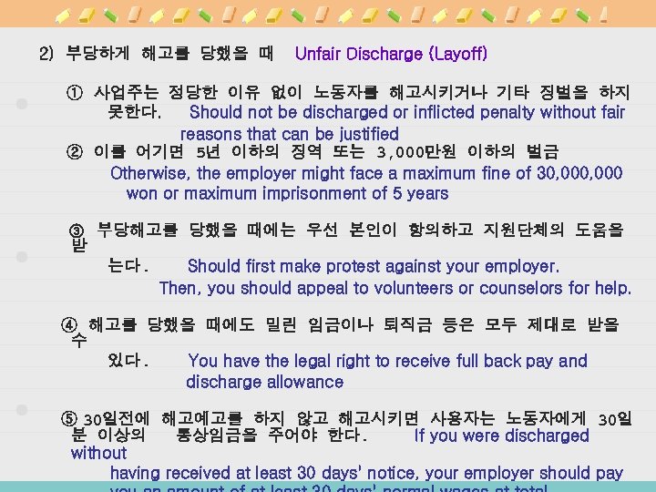 2) 부당하게 해고를 당했을 때 Unfair Discharge (Layoff) ① 사업주는 정당한 이유 없이 노동자를