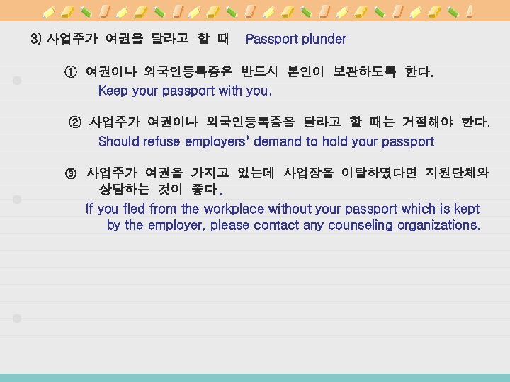 3) 사업주가 여권을 달라고 할 때 Passport plunder ① 여권이나 외국인등록증은 반드시 본인이 보관하도록