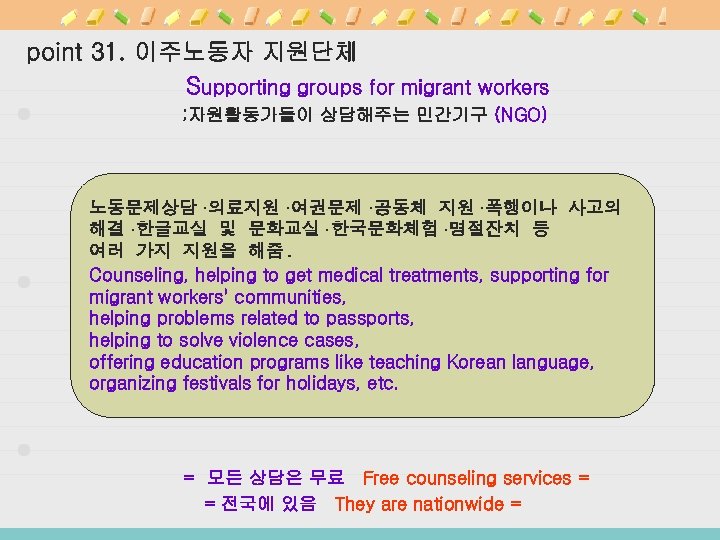 point 31. 이주노동자 지원단체 Supporting groups for migrant workers ; 자원활동가들이 상담해주는 민간기구 (NGO)