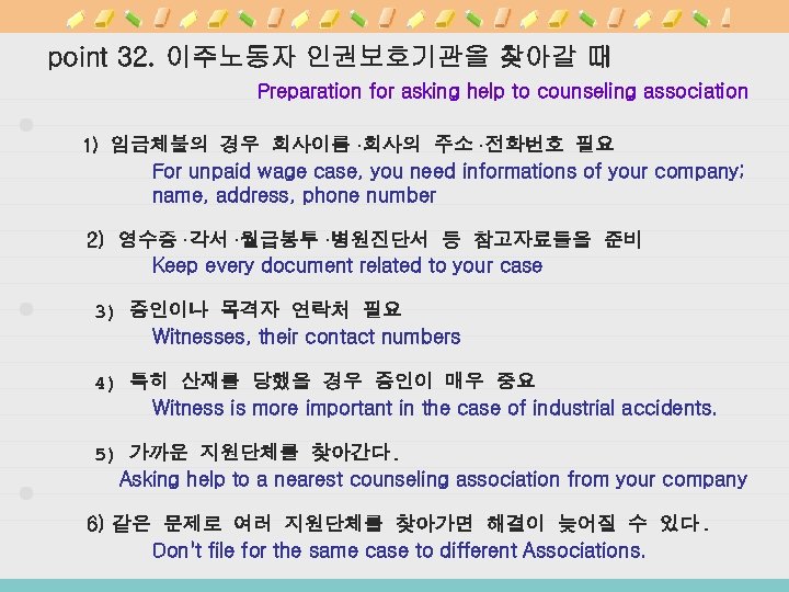 point 32. 이주노동자 인권보호기관을 찾아갈 때 Preparation for asking help to counseling association 1)