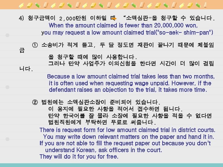 4) 청구금액이 2, 000만원 이하일 때 “소액심판”을 청구할 수 있습니다. When the amount claimed