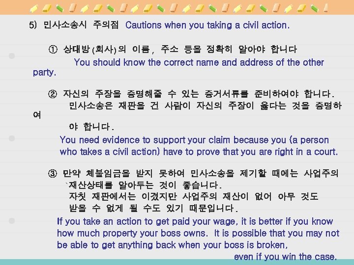 5) 민사소송시 주의점 Cautions when you taking a civil action. ① 상대방(회사)의 이름, 주소