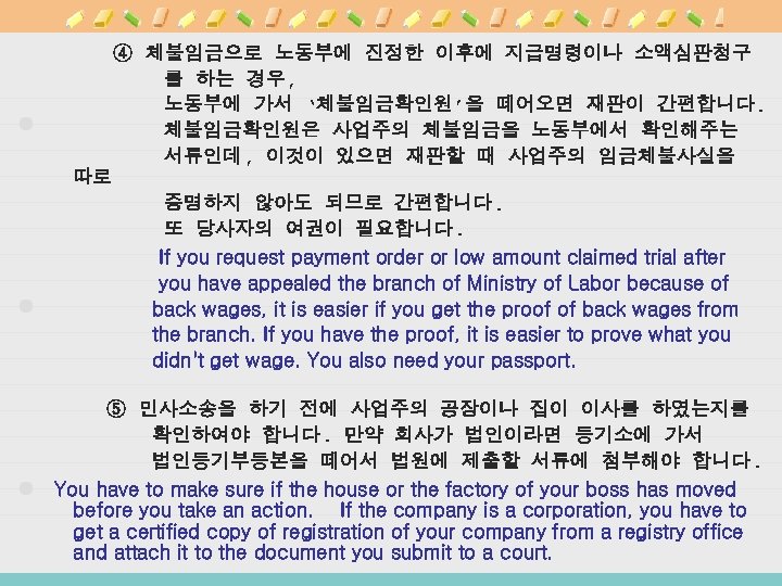 ④ 체불임금으로 노동부에 진정한 이후에 지급명령이나 소액심판청구 를 하는 경우, 노동부에 가서 ‘체불임금확인원’을 떼어오면