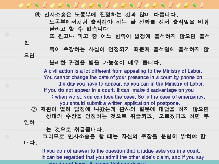 ⑥ 민사소송은 노동부에 진정하는 것과 많이 다릅니다. 노동부에서처럼 출석해야 하는 날 전화를 해서 출석일을