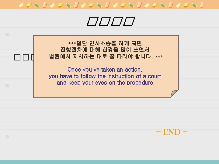  ***일단 민사소송을 하게 되면 진행절차에 대해 신경을 많이 쓰면서 법원에서 지시하는 대로 잘