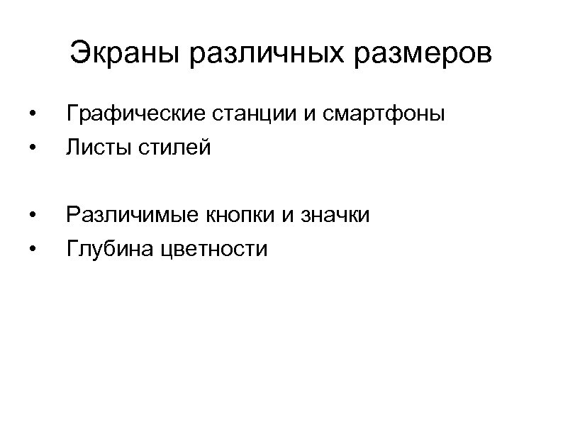 Экраны различных размеров • • Графические станции и смартфоны Листы стилей • • Различимые