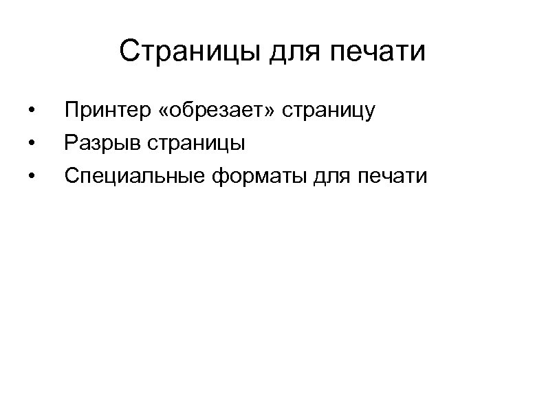 Страницы для печати • • • Принтер «обрезает» страницу Разрыв страницы Специальные форматы для