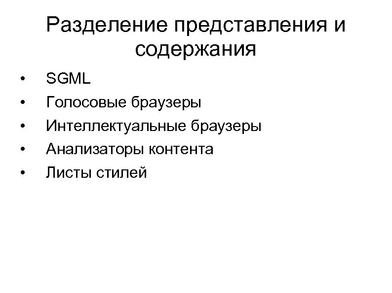 Разделение представления и содержания • • • SGML Голосовые браузеры Интеллектуальные браузеры Анализаторы контента