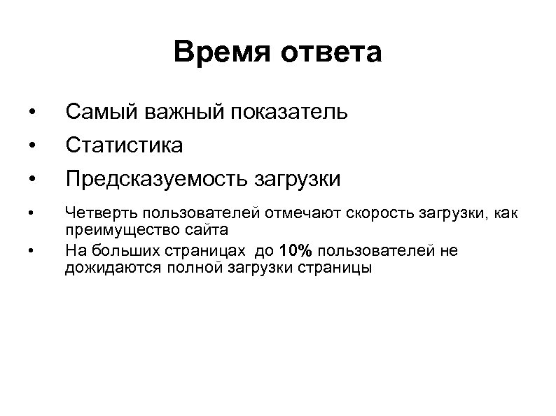 Время ответа • • • Самый важный показатель Статистика Предсказуемость загрузки • Четверть пользователей