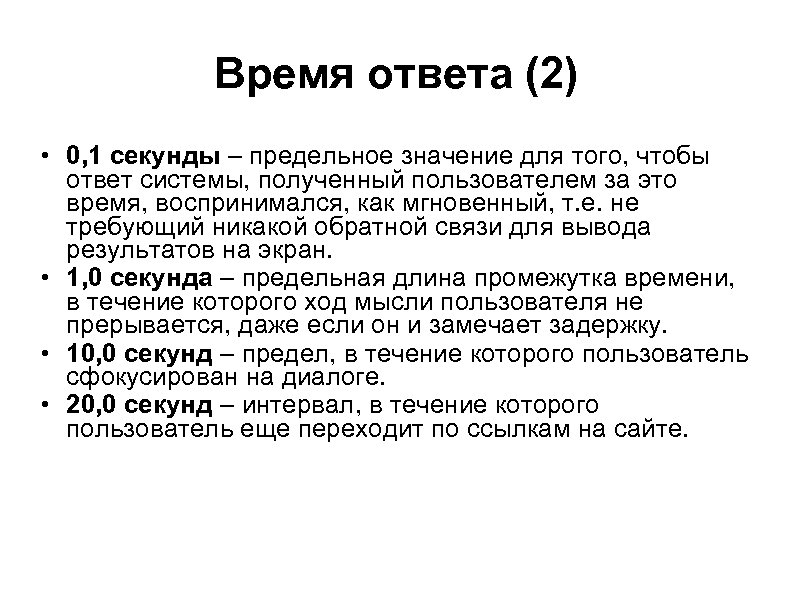 Время ответа (2) • 0, 1 секунды – предельное значение для того, чтобы ответ