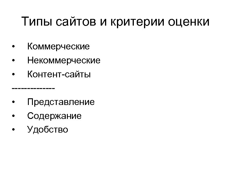 Типы сайтов и критерии оценки • Коммерческие • Некоммерческие • Контент-сайты ------- • Представление