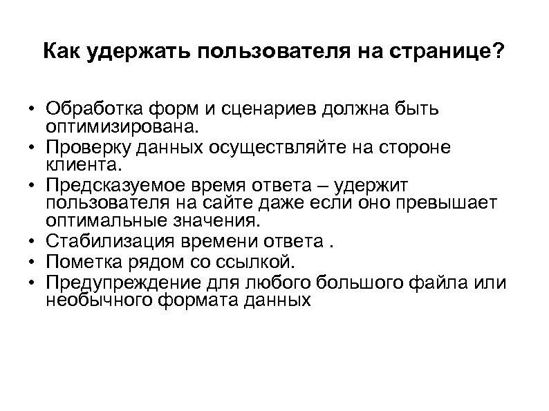 Как удержать пользователя на странице? • Обработка форм и сценариев должна быть оптимизирована. •