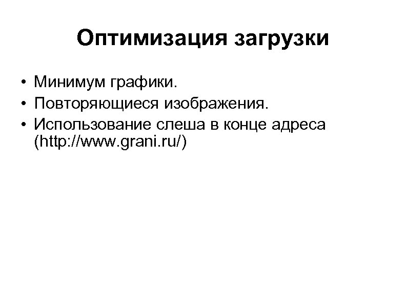 Оптимизация загрузки • Минимум графики. • Повторяющиеся изображения. • Использование слеша в конце адреса