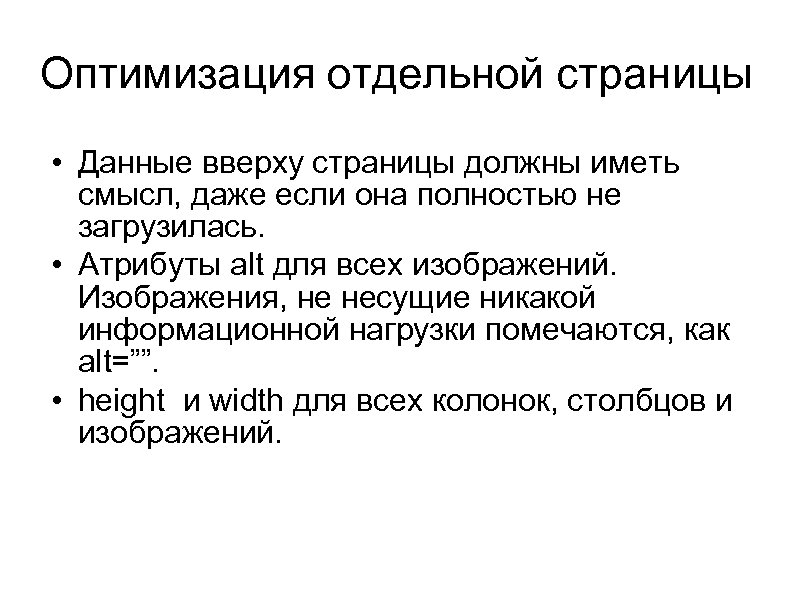 Оптимизация отдельной страницы • Данные вверху страницы должны иметь смысл, даже если она полностью