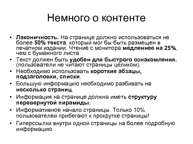 Немного о контенте • Лаконичность. На странице должно использоваться не более 50% текста, который